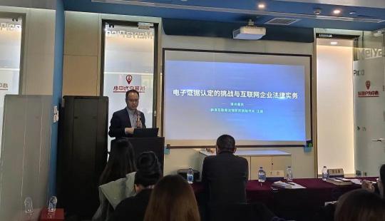電子存證機(jī)遇與挑戰(zhàn)研討會召開，電子存證話題引熱議