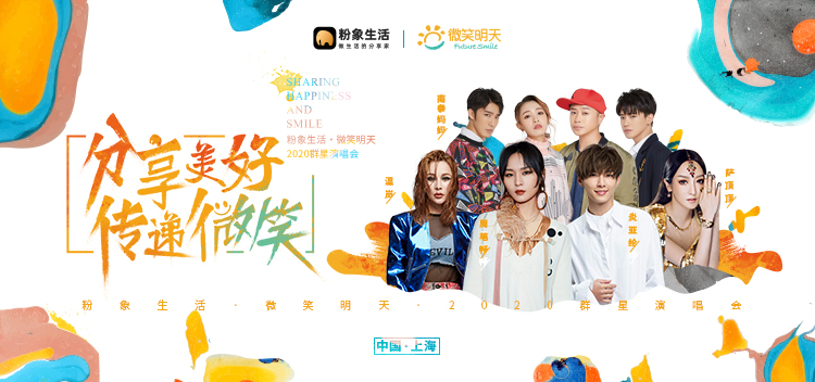 分享美好傳遞微笑，粉象生活×微笑明天2020群星演唱會圓滿落幕