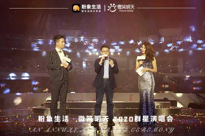 分享美好傳遞微笑，粉象生活×微笑明天2020群星演唱會圓滿落幕