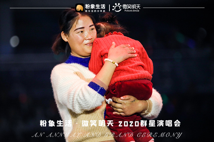 分享美好傳遞微笑，粉象生活×微笑明天2020群星演唱會圓滿落幕