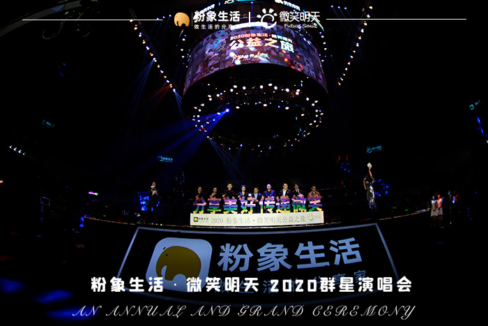 分享美好傳遞微笑，粉象生活×微笑明天2020群星演唱會圓滿落幕