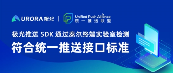 極光推送SDK通過泰爾終端實(shí)驗(yàn)室檢測(cè)，符合統(tǒng)一推送接口標(biāo)準(zhǔn)
