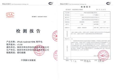 極光推送SDK通過泰爾終端實(shí)驗(yàn)室檢測(cè)，符合統(tǒng)一推送接口標(biāo)準(zhǔn)
