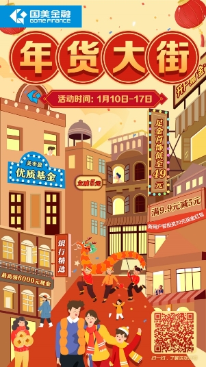 國(guó)美金融年貨大街，開張啦！