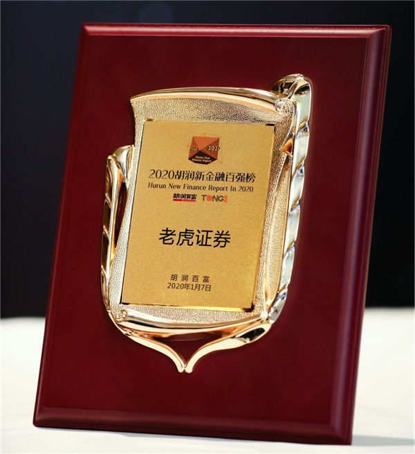 2020胡潤新金融50強(qiáng)公布 老虎證券連續(xù)四年上榜