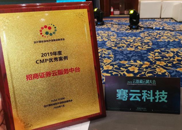 騫云科技【招商證券云服務(wù)中臺(tái)】案例榮獲2019年度CMP優(yōu)秀案例！