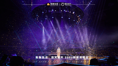 粉象生活2020群星演唱會(huì)，探索“電商+公益”新玩法