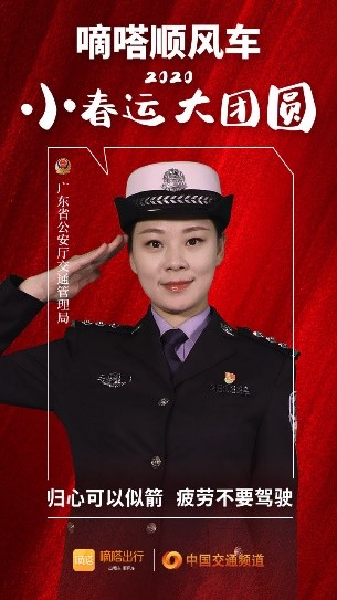 嘀嗒順風(fēng)車·2020·小春運 大團(tuán)圓，十省交管警花向您發(fā)來貼心小叮囑