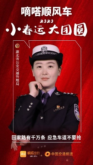 嘀嗒順風(fēng)車·2020·小春運 大團(tuán)圓，十省交管警花向您發(fā)來貼心小叮囑