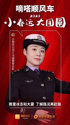 嘀嗒順風(fēng)車·2020·小春運 大團(tuán)圓，十省交管警花向您發(fā)來貼心小叮囑