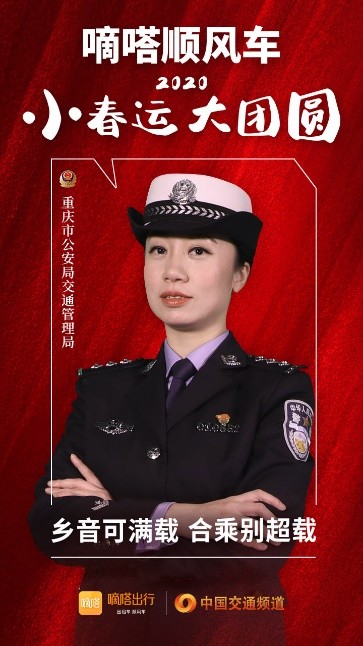 嘀嗒順風(fēng)車·2020·小春運 大團(tuán)圓，十省交管警花向您發(fā)來貼心小叮囑