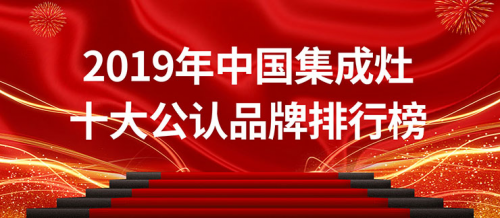 2019年中國(guó)集成灶十大公認(rèn)品牌排行榜，用實(shí)力說(shuō)話！
