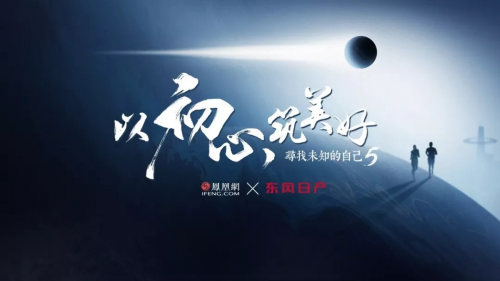 2019六大年度營銷案例：鳳凰網(wǎng)構(gòu)建社會(huì)價(jià)值新共識全解讀