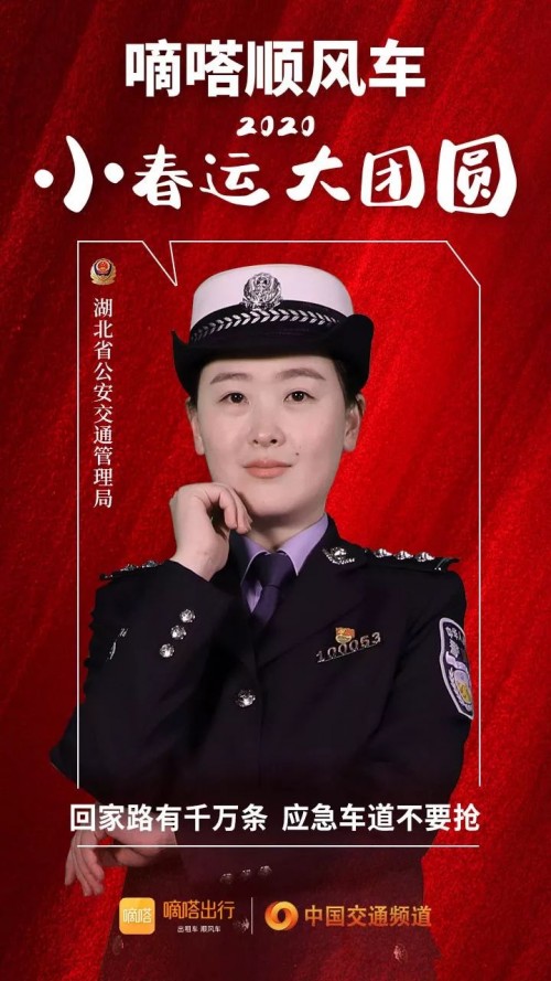 交警寄語嘀嗒順風(fēng)車安全春運(yùn)，嘀嗒出行在十省市交管聯(lián)合指導(dǎo)下全力保障春運(yùn)出行安全