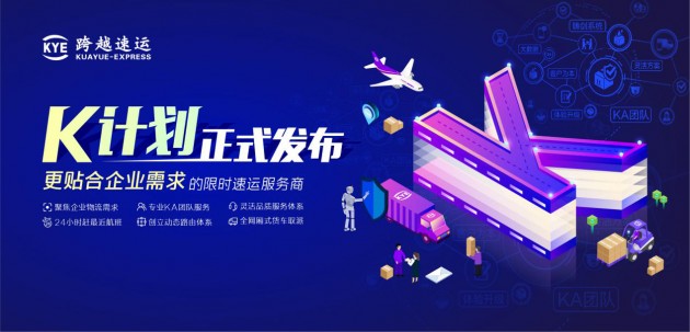 跨越速運：新零售的場域之下如何做好配送和物流