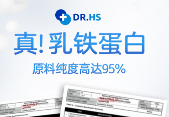 呵護(hù)家庭健康 DR.HS澳洲赫醫(yī)生乳鐵蛋白迎來發(fā)展契機(jī)