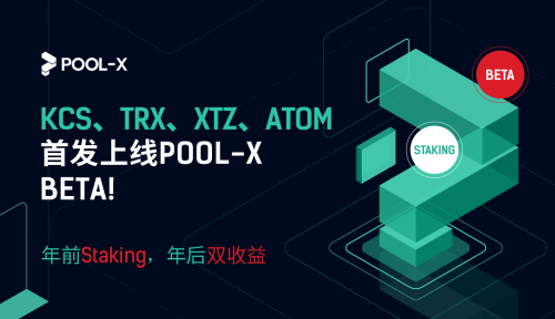 KuCoin PoS礦池Pool-X上線BETA版，推出Staking鎖倉(cāng)服務(wù)