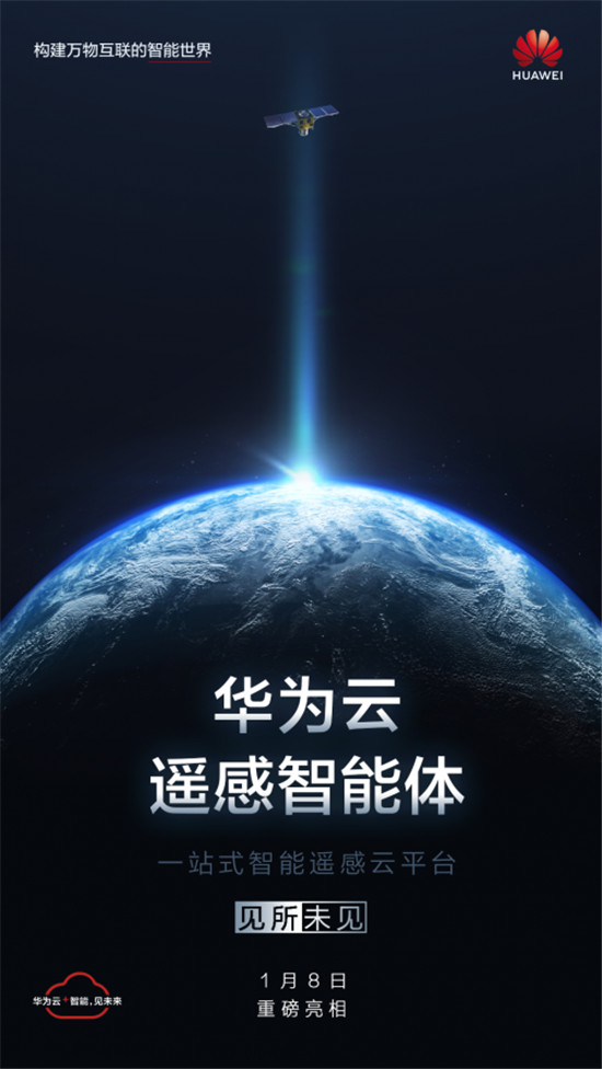 華為云遙感智能體震撼亮相，助推產(chǎn)業(yè)智能升級(jí)