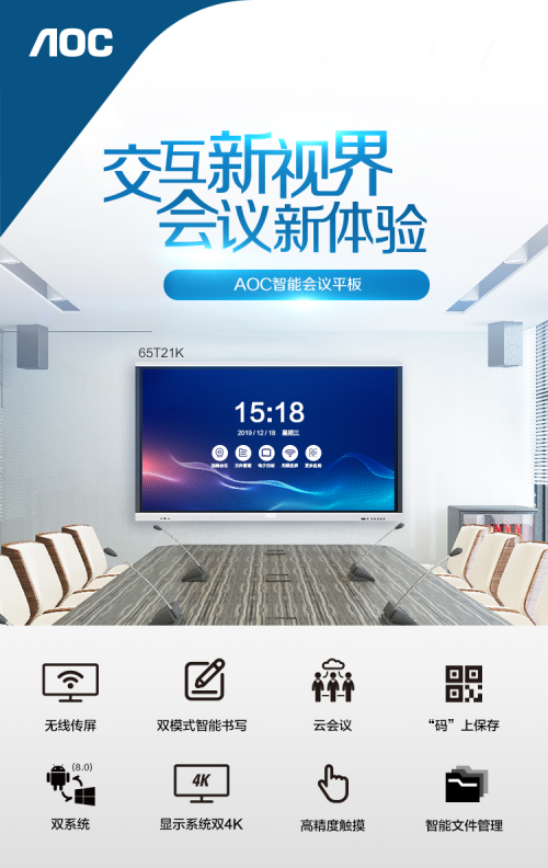 AOC商用丨全新企業(yè)會(huì)議解決方案：高效溝通，交互協(xié)同新體驗(yàn)！