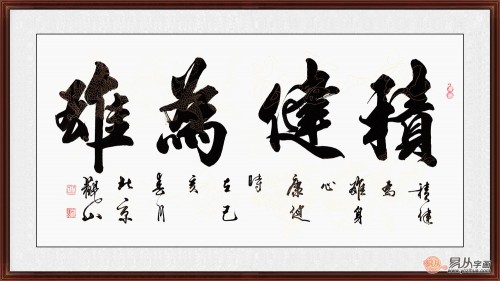 辦公室掛什么字畫(huà)好 這四類(lèi)書(shū)法作品正是你要找的