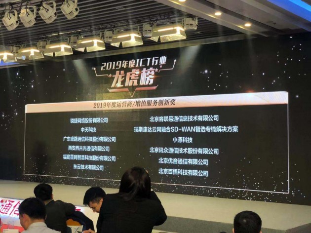 2019中國(guó)通信產(chǎn)業(yè)龍虎榜公布，小源科技獲5G智慧消息最佳創(chuàng)新獎(jiǎng)！
