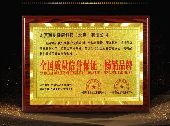 品牌締造價(jià)值，品質(zhì)決定暢銷，劉燕釀制榮獲中國(guó)質(zhì)量認(rèn)證暢銷品牌