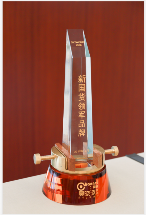 創(chuàng)維獲評(píng)“新國(guó)貨領(lǐng)軍品牌”，讓“國(guó)潮”永遠(yuǎn)潮下去