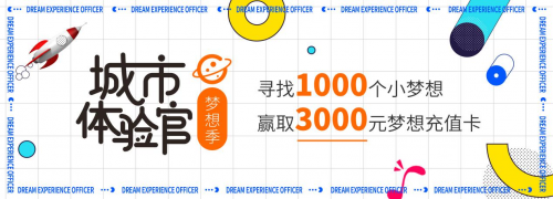 助力夢想實現，曹操出行城市體驗官·夢想季活動進行中