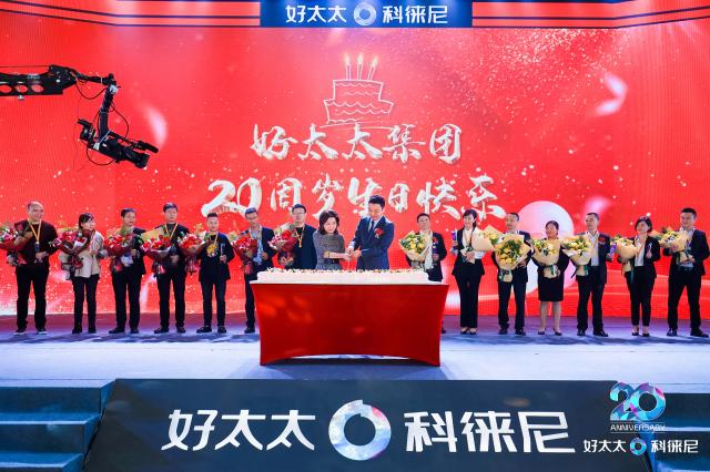 “芳華二十 未來可期”，好太太集團20周年盛典圓滿舉行