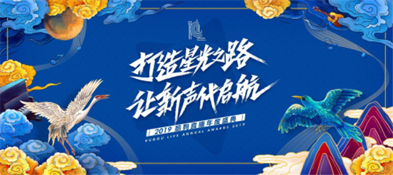 2019酷狗直播年度盛典圓滿落幕，一場(chǎng)線上線下狂歡的國(guó)潮盛宴