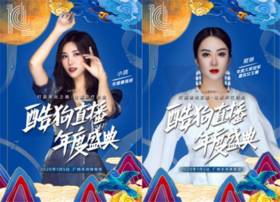 2019酷狗直播年度盛典圓滿落幕，一場(chǎng)線上線下狂歡的國(guó)潮盛宴