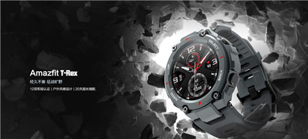 華米科技智能戶外手表 Amazfit T-Rex軍規(guī)認證加持，硬核不輸G-SHOCK