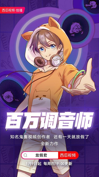 放假君新作《百萬調(diào)音師》定檔每周四晚七點(diǎn)！西瓜視頻獨(dú)家播出