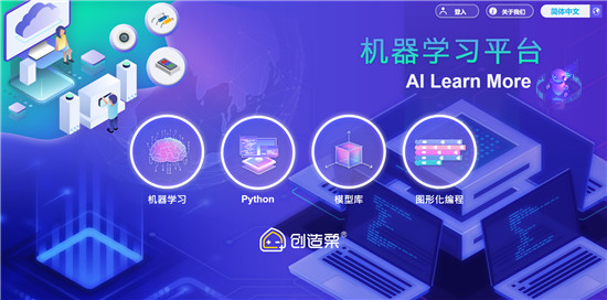 威盛創(chuàng)造栗AI Learn More 首個(gè)青少年機(jī)器學(xué)習(xí)教學(xué)平臺(tái)正式推出