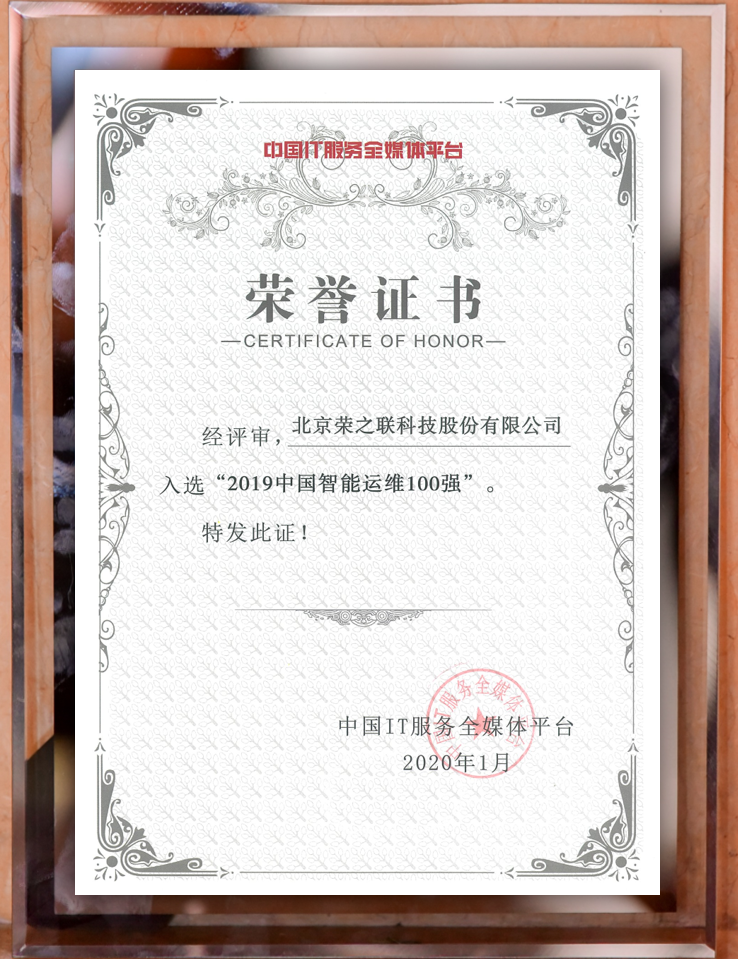 喜訊！榮之聯(lián)獲評(píng)2019中國(guó)智能運(yùn)維百?gòu)?qiáng)