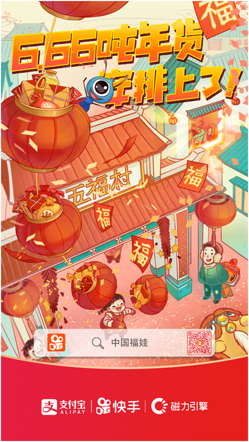 春節(jié)活動第一波來襲：快手X支付寶聯(lián)合尋找中國福娃