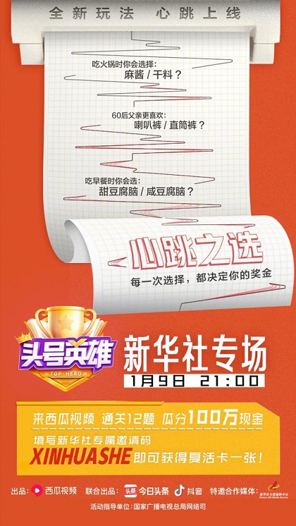 新華社《頭號(hào)英雄》再開專場(chǎng)，這一次玩得就是心跳