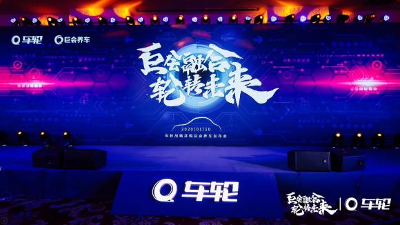 巨會(huì)融合 輪轉(zhuǎn)未來(lái)，車輪2020新年戰(zhàn)略發(fā)布會(huì)開幕！