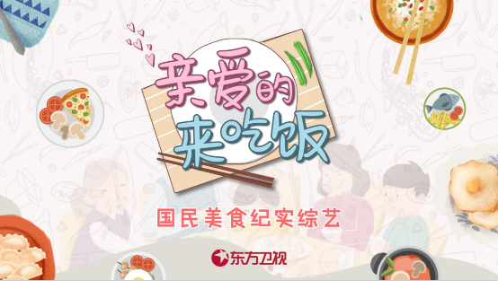 《親愛(ài)的，來(lái)吃飯》收視走高，臺(tái)鈴電動(dòng)車打出“綜藝王牌”