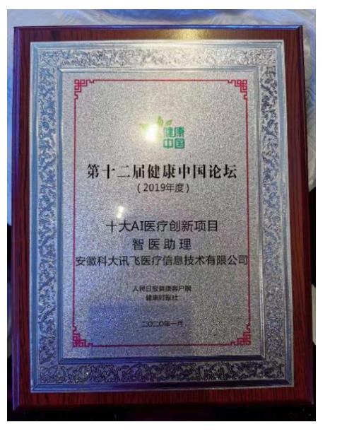 科大訊飛智醫(yī)助理獲十大AI醫(yī)療創(chuàng)新項目 先進技術(shù)助力健康中國