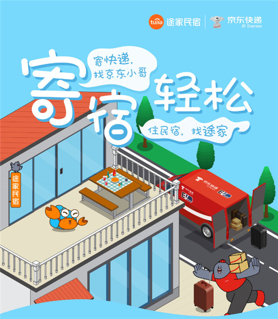 舉家出游行李不愁!途家民宿聯(lián)手京東快遞，讓您旅途“寄宿輕松”