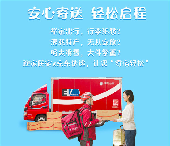 舉家出游行李不愁!途家民宿聯(lián)手京東快遞，讓您旅途“寄宿輕松”
