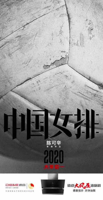 德意贊助《中國女排》，質(zhì)保十年推動(dòng)行業(yè)品質(zhì)自覺。