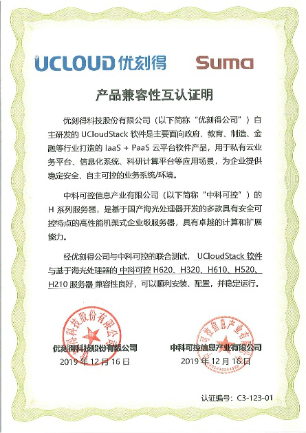 UCloud優(yōu)刻得與中科可控完成產品兼容互認證