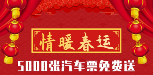出行365助力2020年春運，5000個免票資格大放送