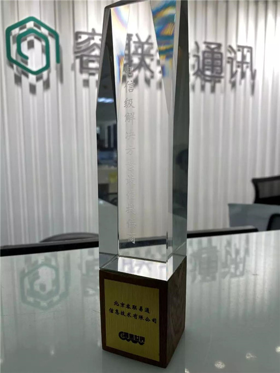 容聯(lián)榮獲“2019年度電信級(jí)解決方案最佳提供商”