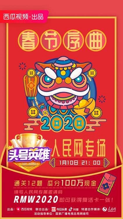 歡樂新春提前開啟，《頭號英雄》人民網(wǎng)專場答題玩法再升級