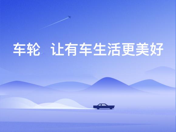 車輪汽車延保業(yè)務反饋良好，成中國汽車市場發(fā)展的“新引擎”！