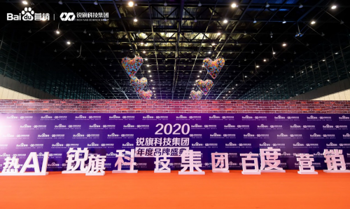 WITH YOU ——2020銳旗科技集團(tuán)年度品牌盛典圓滿落幕！