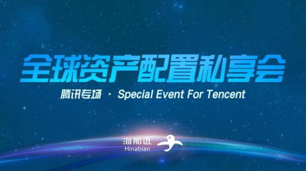 海那邊成功舉辦“全球資產(chǎn)配置私享會(huì)（騰訊專場(chǎng)）